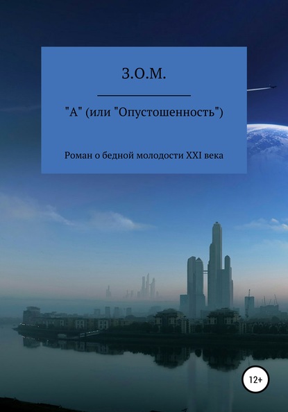 А (или «Опустошенность») - З.О.М.