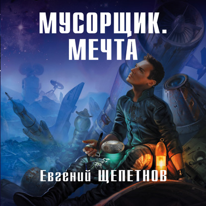 Мусорщик. Мечта — Евгений Щепетнов