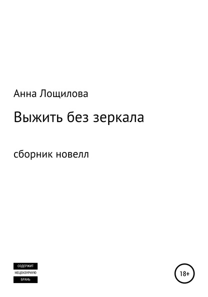 Выжить без зеркала. Сборник новелл — Анна Лощилова