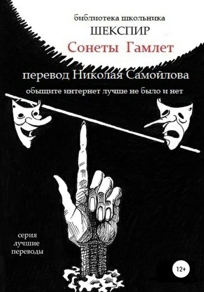 Сонеты. Гамлет в переводе Николая Самойлова - Уильям Шекспир