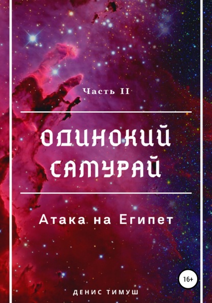 Одинокий Самурай: Атака на Египет - Денис Тимуш