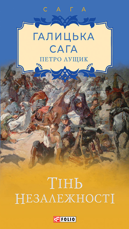 Галицька сага. Тінь незалежності - Петро Лущик