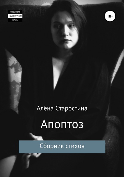 Апоптоз. Сборник стихов - Алёна Алексеевна Старостина