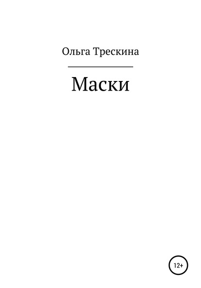 Маски - Ольга Михайловна Трескина