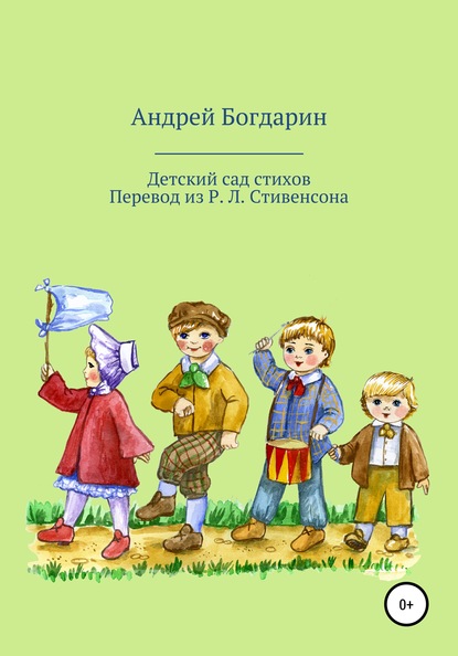 Детский сад стихов. Перевод произведений Р. Л. Стивенсона — Андрей Богдарин