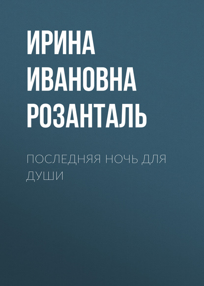 Последняя ночь для души — Ирина Ивановна Розанталь