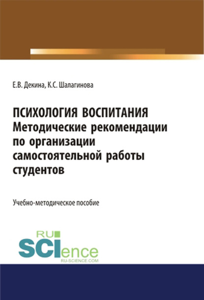 Психология воспитания. Методические рекомендации по организации самостоятельной работы студентов. (Аспирантура, Бакалавриат, Магистратура). Учебно-методическое пособие. - Елена Викторовна Декина