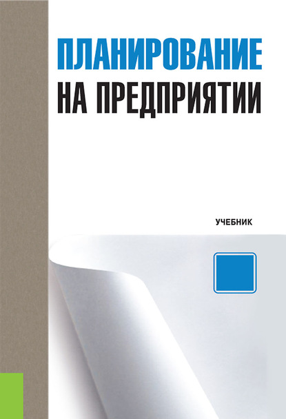 Планирование на предприятии — Лариса Николаевна Герасимова