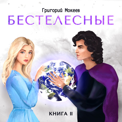 Бестелесные. Книга 2 - Григорий Мокеев