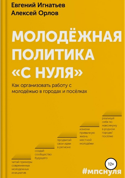 Молодёжная политика «с нуля» - Евгений Владимирович Игнатьев