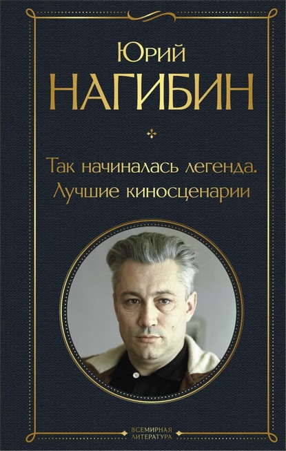 Так начиналась легенда. Лучшие киносценарии - Юрий Нагибин