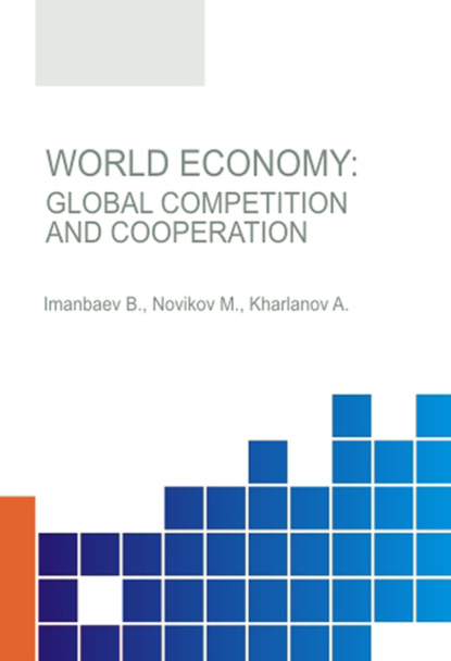 World Economy.Global Competition and Cooperation. (Аспирантура, Бакалавриат, Магистратура, Специалитет). Монография. — Максим Михайлович Новиков