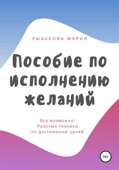 Пособие по исполнению желаний — Мария Рыбакова