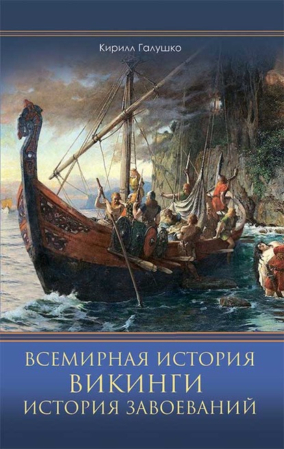 Всемирная история. Викинги. История Завоеваний - Кирилл Галушко