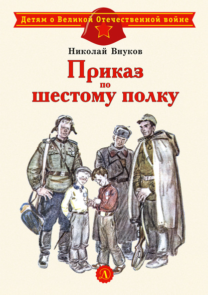 Приказ по шестому полку - Николай Внуков