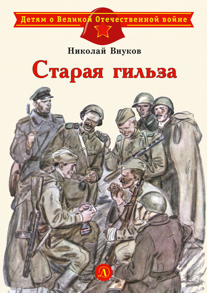 Старая гильза - Николай Внуков