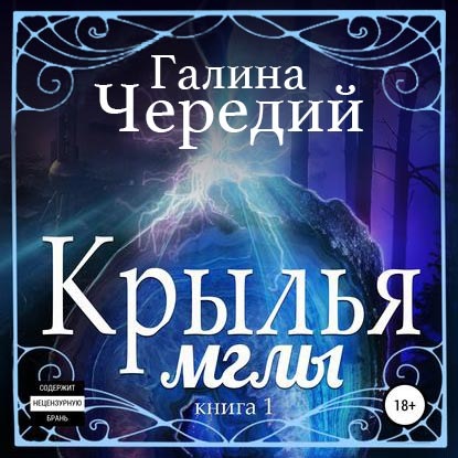 Крылья мглы - Галина Чередий