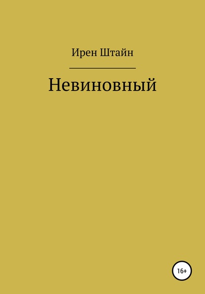 Невиновный — Ирен Штайн