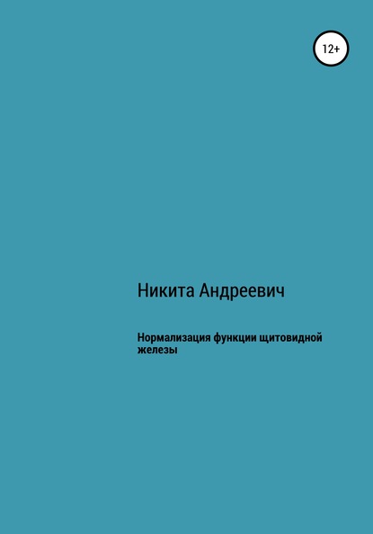 Нормализация функции щитовидной железы — Никита Андреевич