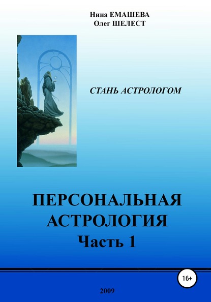 Персональная Астрология. Часть 1 — Нина Емашева