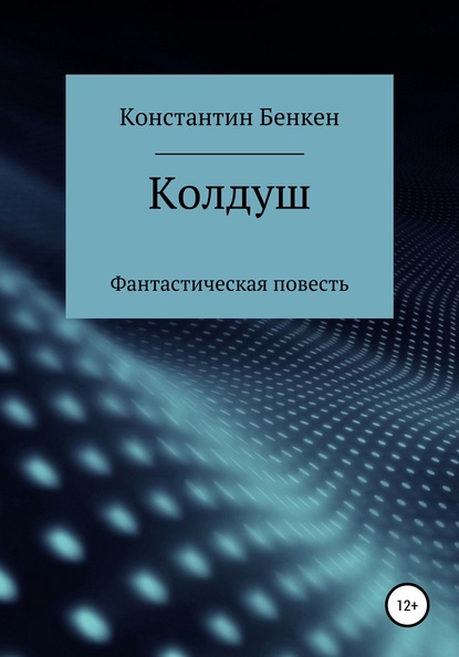 Колдуш — Константин Бенкен