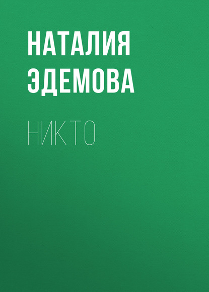 Никто — Наталия Эдемова