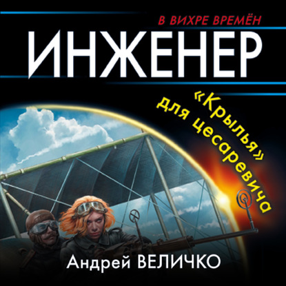 Инженер. «Крылья» для цесаревича - Андрей Величко