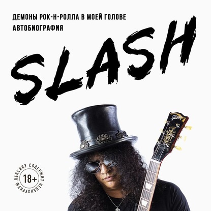 Slash. Демоны рок-н-ролла в моей голове - Сол Слэш Хадсон