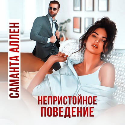 Непристойное поведение — Саманта Аллен