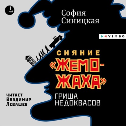 Сияние «жеможаха». Гриша Недоквасов — София Синицкая