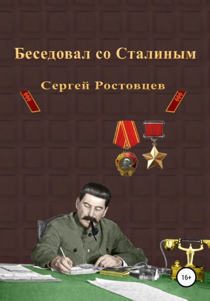 Беседовал со Сталиным — Сергей Юрьевич Ростовцев