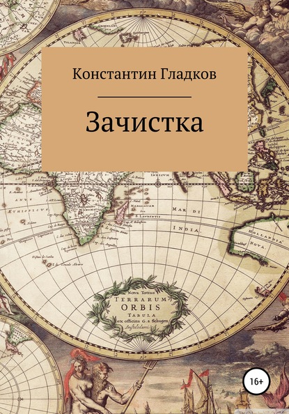 Зачистка - Константин Александрович Гладков