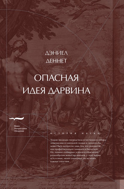 Опасная идея Дарвина: Эволюция и смысл жизни - Дэниел Клемент Деннет