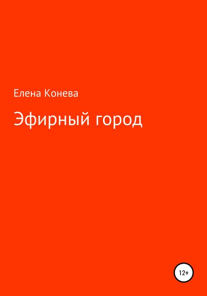 Эфирный город — Елена Сазоновна Конева