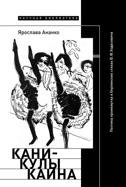 Каникулы Каина: Поэтика промежутка в берлинских стихах В.Ф. Ходасевича - Ярослава Ананко