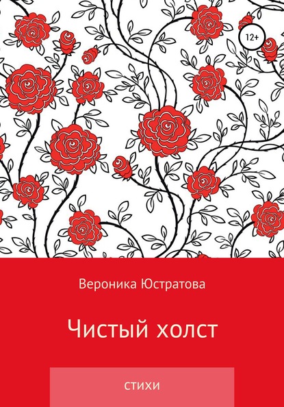 Чистый холст - Вероника Олеговна Юстратова