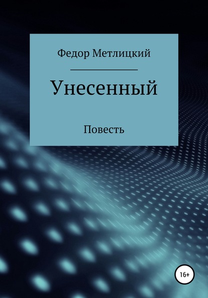 Унесенный - Федор Федорович Метлицкий