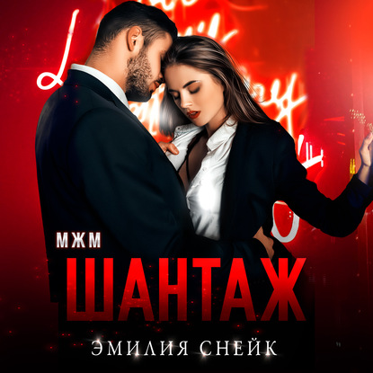 Шантаж - Эмилия Снейк