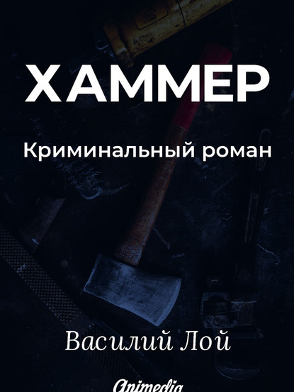 Хаммер. Серия «Аранский и Ко». Книга 3 - Василий Лой