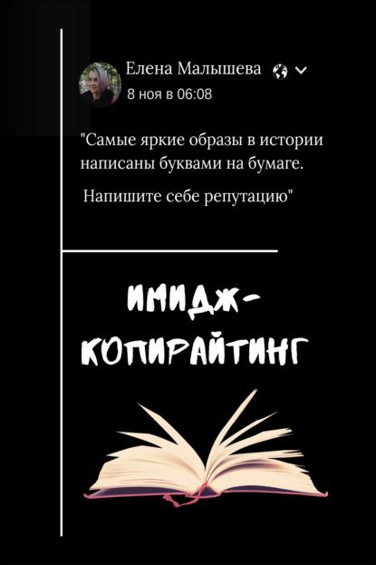 Имидж-копирайтинг. Напишите себе репутацию — Елена Малышева