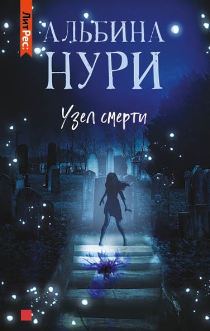 Узел смерти - Альбина Нури