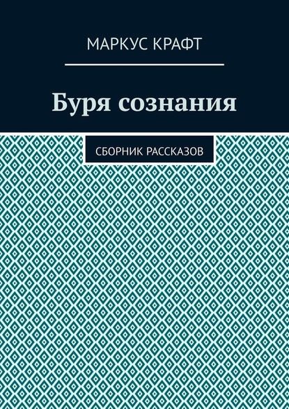 Буря сознания. Сборник рассказов — Маркус Крафт