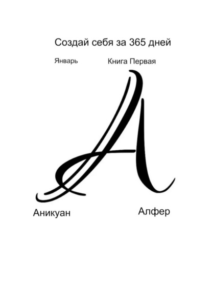 Создай себя за 365 дней. Январь. Книга Первая — Аникуан Алфер