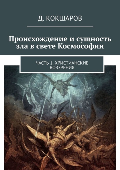 Происхождение и сущность зла в свете Космософии. Часть 1. Христианские воззрения - Д. Кокшаров