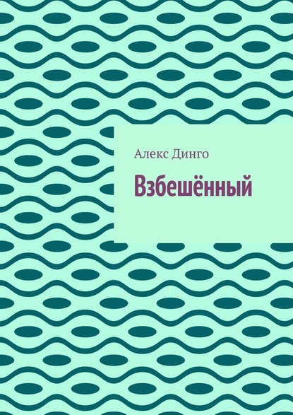 Взбешённый — Алекс Динго