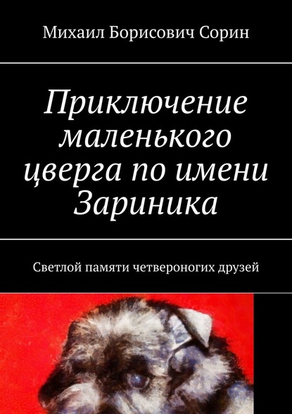 Приключение маленького цверга по имени Зариника. Светлой памяти четвероногих друзей — Михаил Борисович Сорин