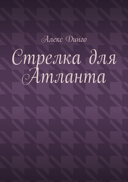 Стрелка для Атланта — Алекс Динго