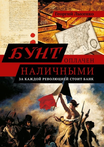 Бунт оплачен наличными. За каждой революцией стоит банк — Георгий Владимирович Лысенко