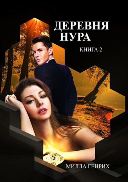 Деревня Нура. Книга 2 — Милла Генрих