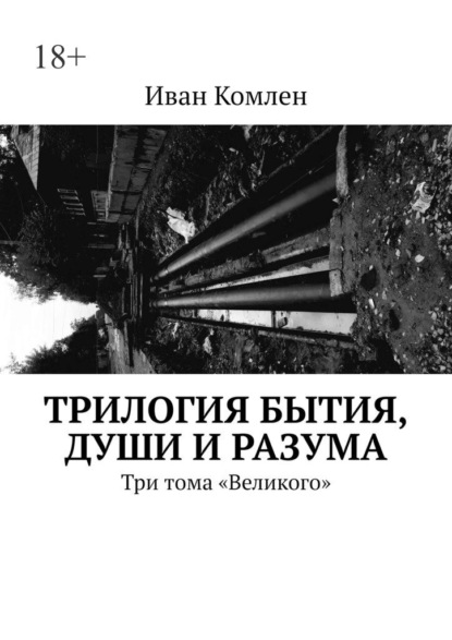 Трилогия бытия, души и разума. Три тома «Великого» — Иван Комлен